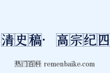 清史稿·高宗纪四是什么意思的图片
